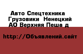 Авто Спецтехника - Грузовики. Ненецкий АО,Верхняя Пеша д.